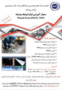 سمینار PAUT انجمن APEC