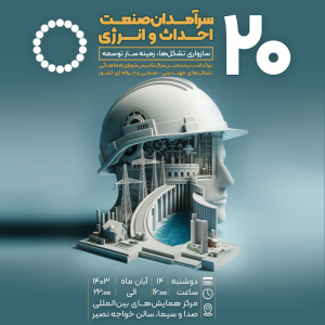 همایش سرآمدان صنعت احداث و انرژی